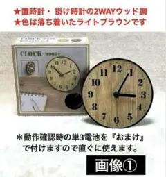 【出品No.8】置時計と掛け時計の2WAY：木目調のクォーツ時計で静音タイプ