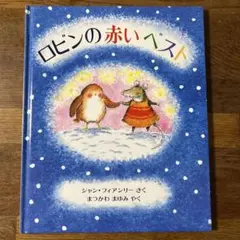 ロビンの赤いベスト