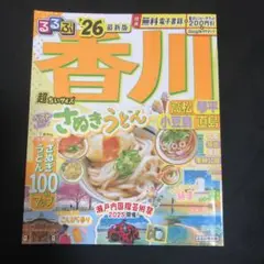 るるぶ香川 高松 琴平 小豆島 直島'26超ちいサイズ