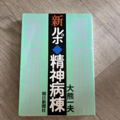 新ルポ・精神病棟