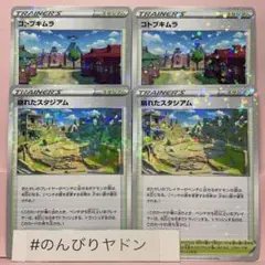 崩れたスタジアム　2枚　コトブキムラ　2枚　キラ　ミラー　VSTARユニバース