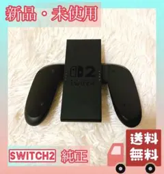 【新品・即日発送】Switch2 純正Joy-Con グリップ