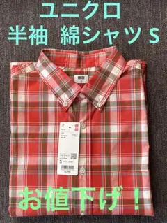 ユニクロ コットンシャツ S タグ付き新品