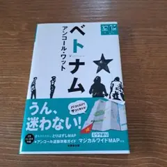 ベトナム、アンコールわっと