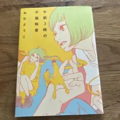 午前3時の不協和音
