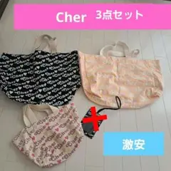新品Cherエコバッグ4種類セット