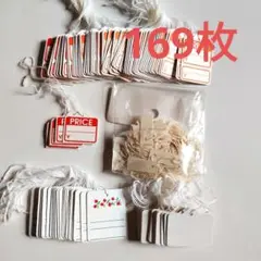 値札　提札　吊り札　169枚　店舗用品　プライスカード　タグ