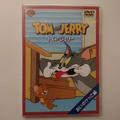 DVD トムとジェリー おいかけっこ 編〈初回限定生産〉