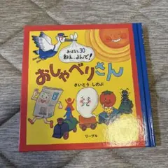 おしゃべりさん