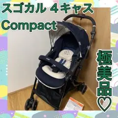美品!Combi スゴカル 4キャスcompactエッグショックHH コンビ