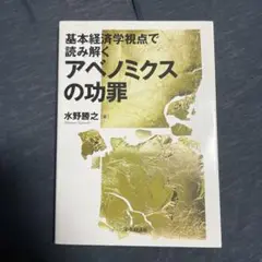 アベノミクスの功罪