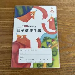 20年をつづる母子健康手帳