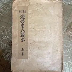 【古書】華道　池坊流古書セット　生花のしるべ（上中下）　生花秘傅（上2下1） 古書】華道 池坊流古書セット 生花のしるべ（上中下） 生花秘傅