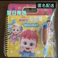 【翌日発送】べべフィン　水ぬりえ　新品未開封 ベイビーシャーク