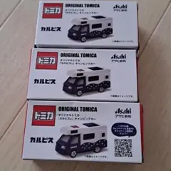 非売品 トミカ オリジナルトミカ カルピス キャンピングカー 3個 3点