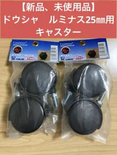【新品、未使用品】ドウシャ　ルミナス25㎜用　キャスター