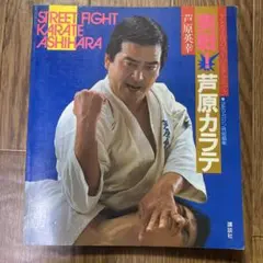 実戦!芦原カラテ ケンカ十段のスーパーテクニック