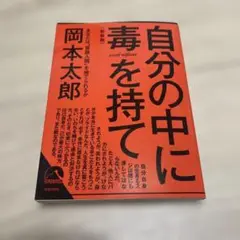 自分の中に毒を持て(新装版)