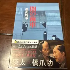 藤沢周平　闇の歯車