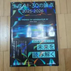 生成AI・30の論点 2025-2026