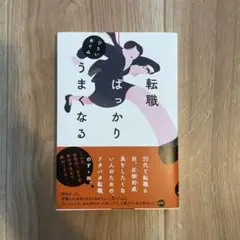 転職ばっかりうまくなる