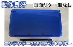 【動作良好】ニンテンドー3DS コバルトブルー 本体 タッチペン付き