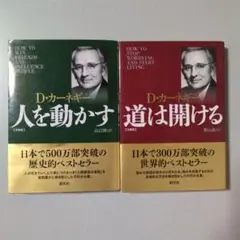 著者名カーネギー 人を動かす/道は開ける ２冊セット 創元社