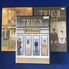 トリック新作スペシャル全3巻　仲間由紀恵／阿部寛　DVD