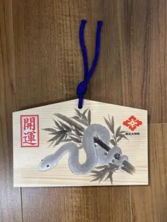 東京大神宮　巳　絵馬　開運