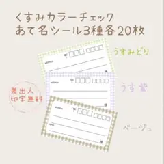 複数購入で割引！くすみカラーチェックの宛名シール3種各20枚！差出人印字無料★