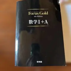 Focus Gold数学1+A