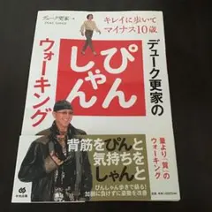 デューク更家のぴんしゃんウォーキング本