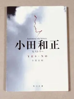 YES―NO小田和正ヒストリー