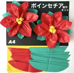 ポインセチア　クリスマス　冬　保育園　幼稚園　高齢者施設　製作キット　壁面