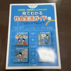 見てわかる社会生活ガイド集 : 知的障害・発達障害の人たちのための