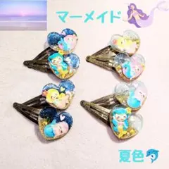 サマーセール✨️ お洒落なマーメイドの ぱっちんどめセット
