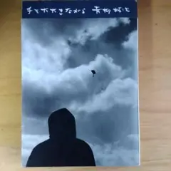 手をたたきながら　青柳 拓次