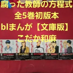 腐った教師の方程式　全5巻初版本　blまんが【文庫版】こだか和麻　除菌済　文庫