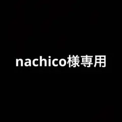 専用