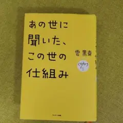 あの世に聞いた、この世の仕組み