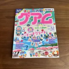 まっぷる グアム'25