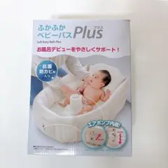 【美品】リッチェル Richell ふかふかベビーバスプラス　ベージュ