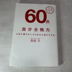 自分合格力 人生が軽やかになる60点主義のすすめ