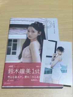 ノイミー 鈴木瞳美 写真集 ひとめぼれ HMV限定