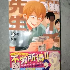 ニーチェ先生～コンビニに、さとり世代の新人が舞い降りた～ 23巻　最新刊