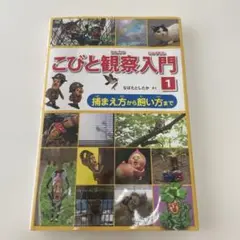 こびと観察入門 1