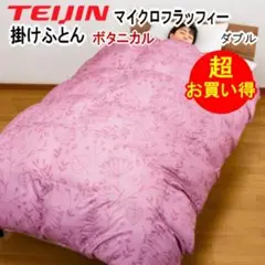 掛け布団 ダブル テイジン マイクロフラッフィー ボタニカル ライトピンク