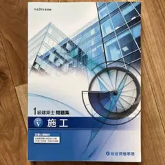 1級建築士問題集 施工