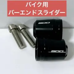 バイク用 バーエンドスライダー 対応 500 2024 ハンドルバーエンド 黒
