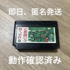 【動作確認済み】 山村美紗サスペンス　京都　龍の寺殺人事件　（ファミコン）